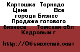 Картошка “Торнадо“ › Цена ­ 115 000 - Все города Бизнес » Продажа готового бизнеса   . Томская обл.,Кедровый г.